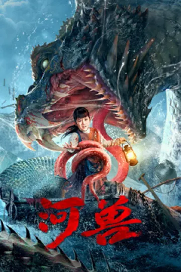 河兽
