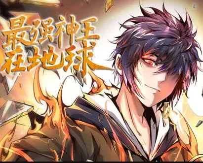 最强神王在地球动态漫画第一季