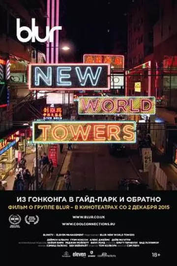 模糊乐队：新世界大厦