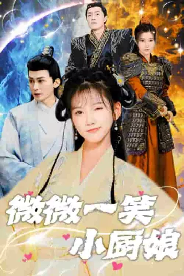微微一笑小厨娘