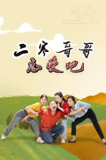 二寒哥哥恋爱吧