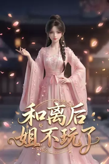 和离后姐不玩了