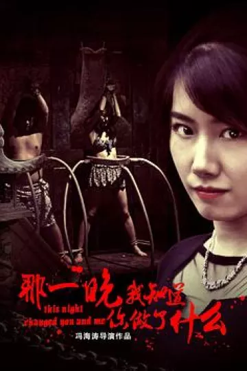 那一晚,我知道你做了什么