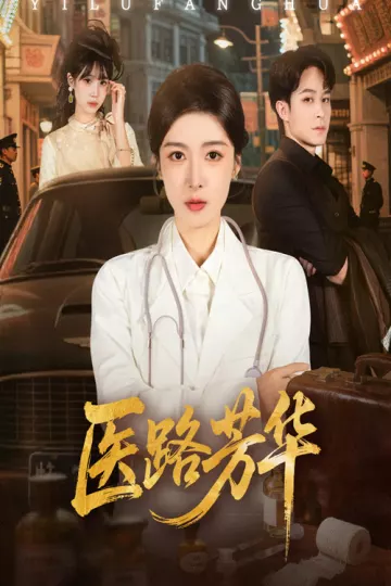 医路芳华