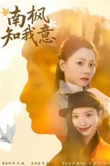 南枫知我意