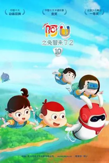 阿优之兔智来了