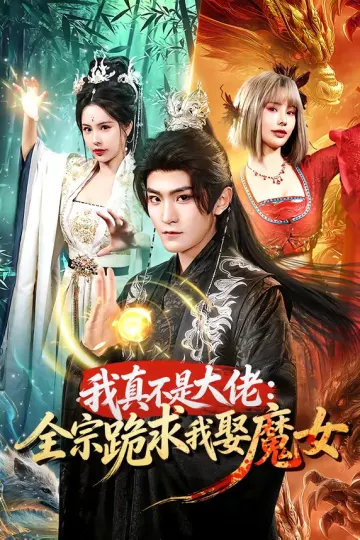 我真不是大佬：全宗跪求我娶魔女