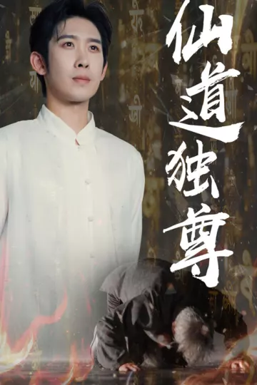 仙道独尊