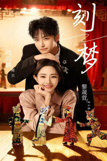 刻梦