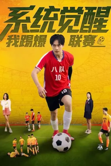 系统觉醒,我踢爆联赛