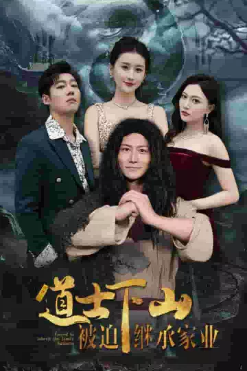 道士下山被迫继承家业