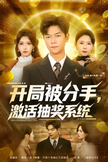 开局被分手,激活抽奖系统