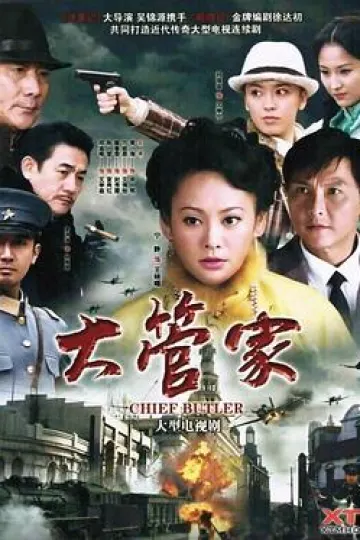 大管家