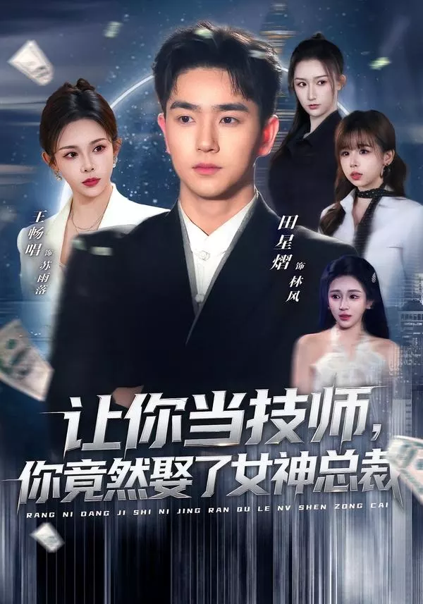 让你当技师，你竟然娶了女神总裁