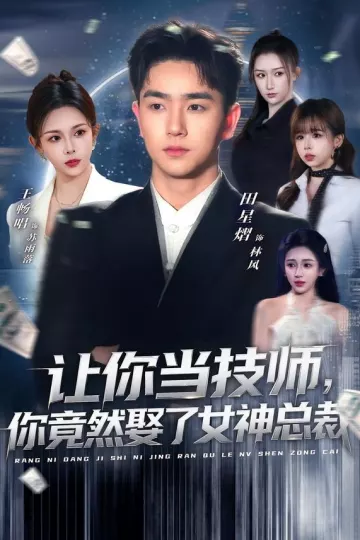 让你当技师，你竟然娶了女神总裁