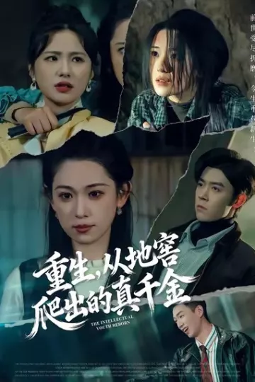 重生,从地窖爬出的真千金