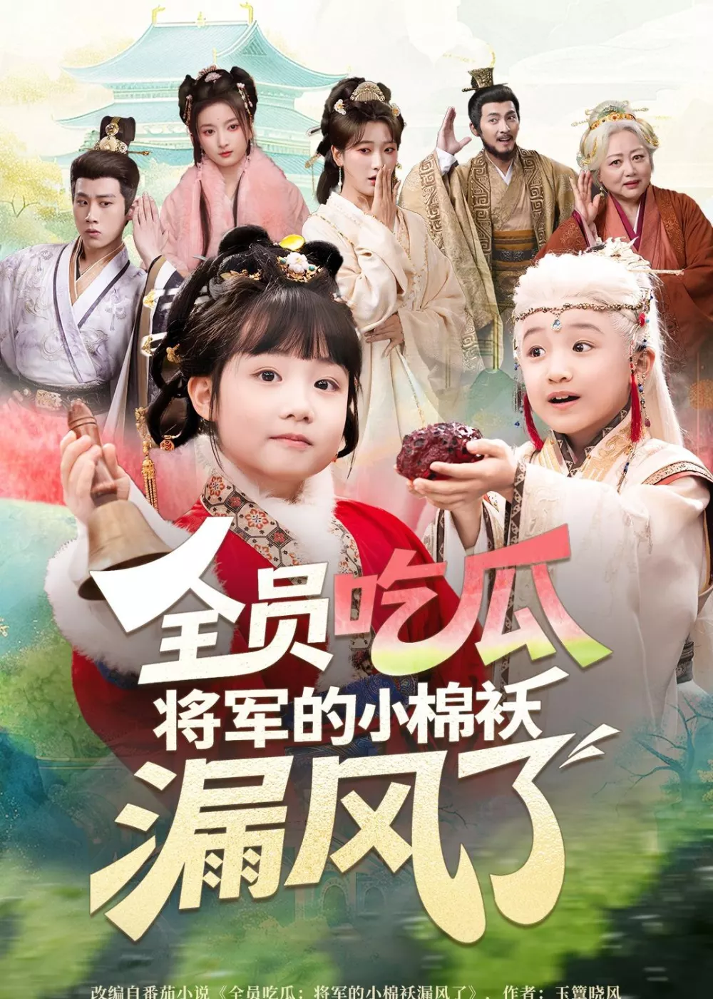 全员吃瓜，将军的小棉袄漏风了