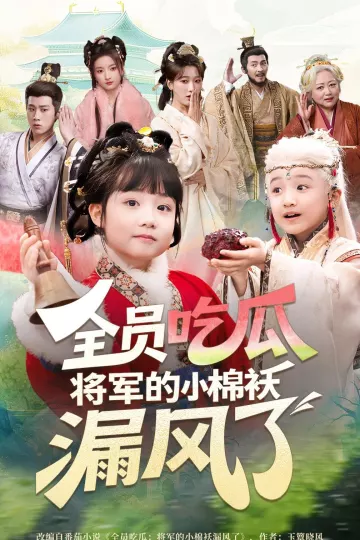 全员吃瓜，将军的小棉袄漏风了