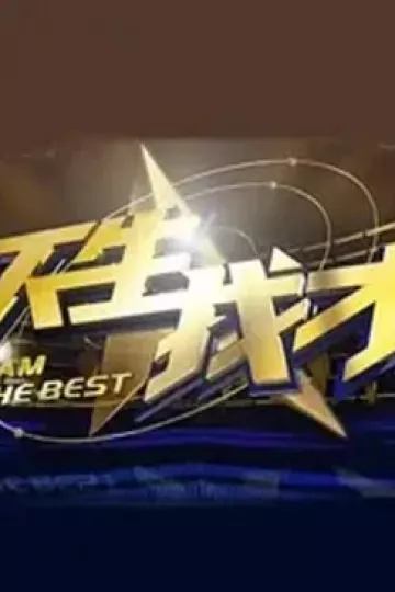 天生我才2012