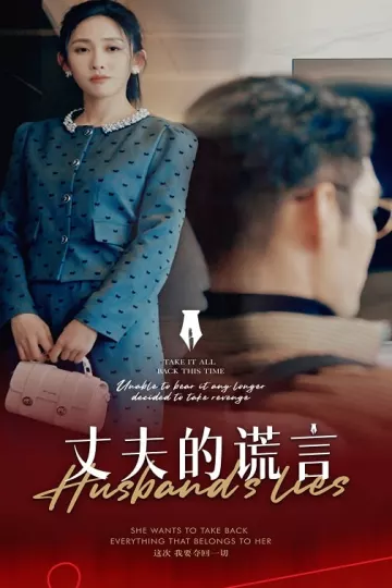 谎言婚姻下的反击