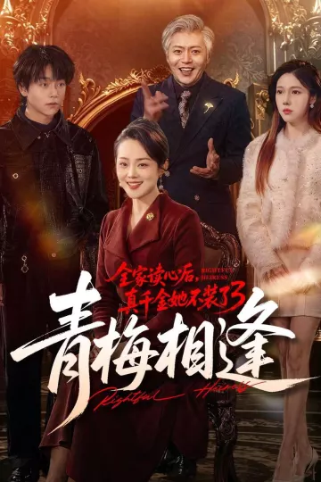 全家读心后，真千金她不装了3：青梅相逢
