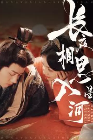 长夜相思入星河