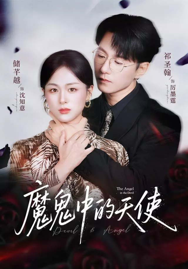 魔鬼中的天使&amp;她纯净如天使