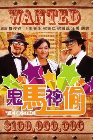 鬼马神偷[电影解说]
