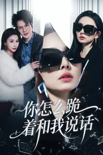 你怎么跪着和我说话