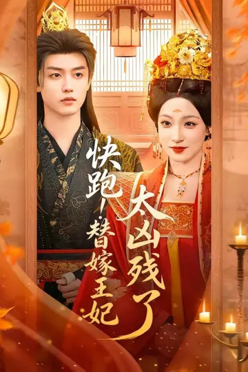 快跑！替嫁王妃太凶残了