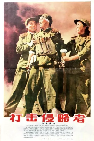 打击侵略者1965