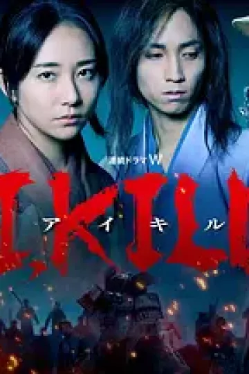 杀即生 I, KILL