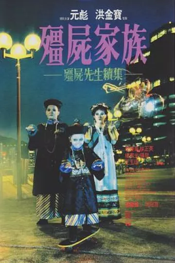 僵尸家族[电影解说]
