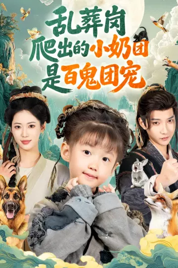 乱葬岗爬出的小奶团是百鬼团宠