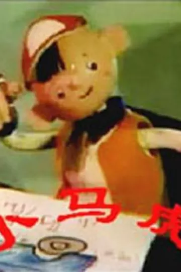小马虎[电影解说]