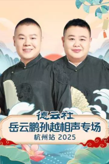 德云社岳云鹏孙越相声专场杭州站2025