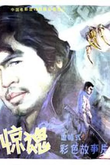 古墓惊魂