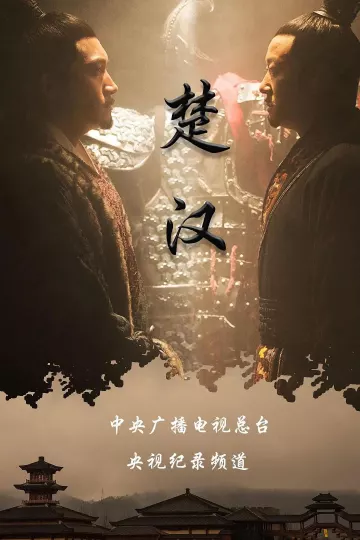 楚汉2019
