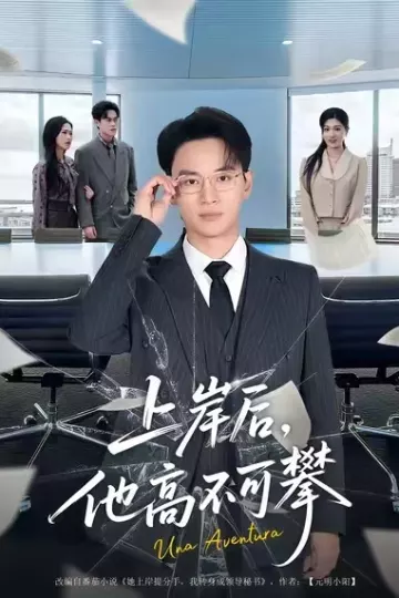 上岸后,他高不可攀