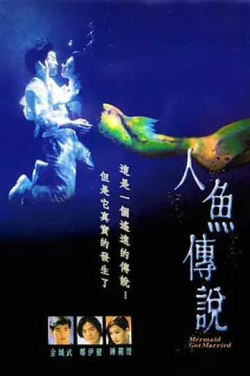 人鱼传说1994[电影解说]