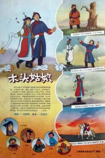 木头姑娘1958[电影解说]