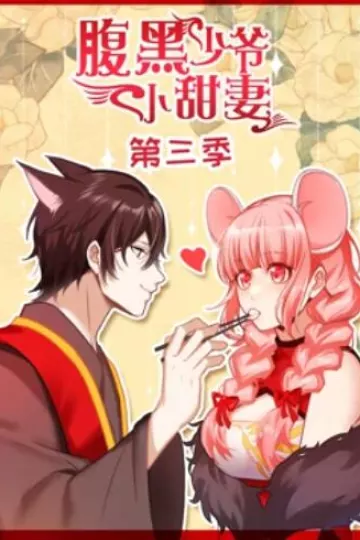 腹黑少爷小甜妻 动态漫画第三季