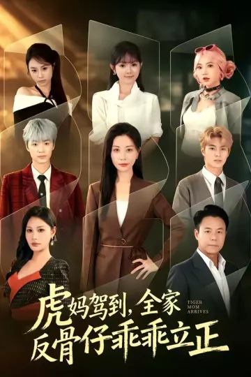 虎妈驾到，全家反骨仔乖乖立正