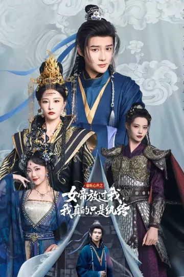 偷听心声之女帝放过我，我真的只是纨绔