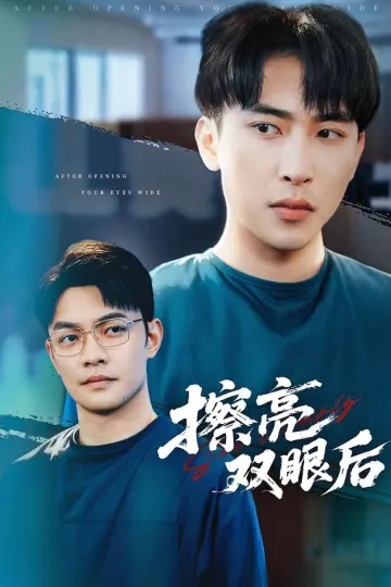 擦亮双眼后