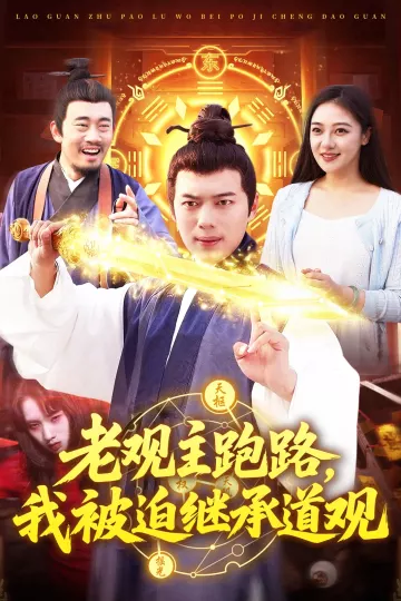 老观主跑路，我被迫继承道观