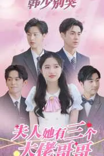 韩少别哭，夫人她有三个大佬哥哥