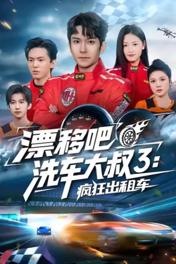 漂移吧洗车大叔3:疯狂出租车