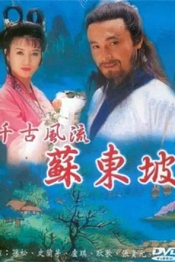 苏东坡1994