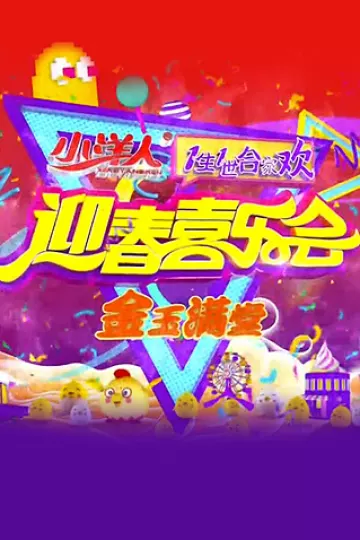 一生一世合家欢2017